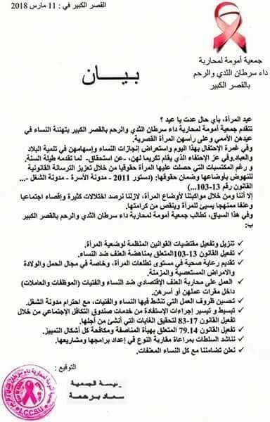 جمعية أمومة بالقصر الكبير في بيان حول وضعية المرأة / بقلم : أسماء التمالح