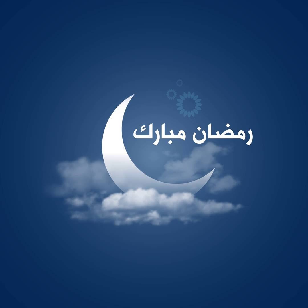 مدونة أسماء التمالح تبارك لمحبيها وأوفيائها حلول شهر رمضان المبارك/ مدونة أسماء التمالح
