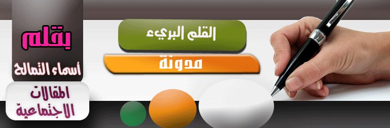 مدونة أسماء التمالح ( القلم البريء ) في ذكراها العاشرة