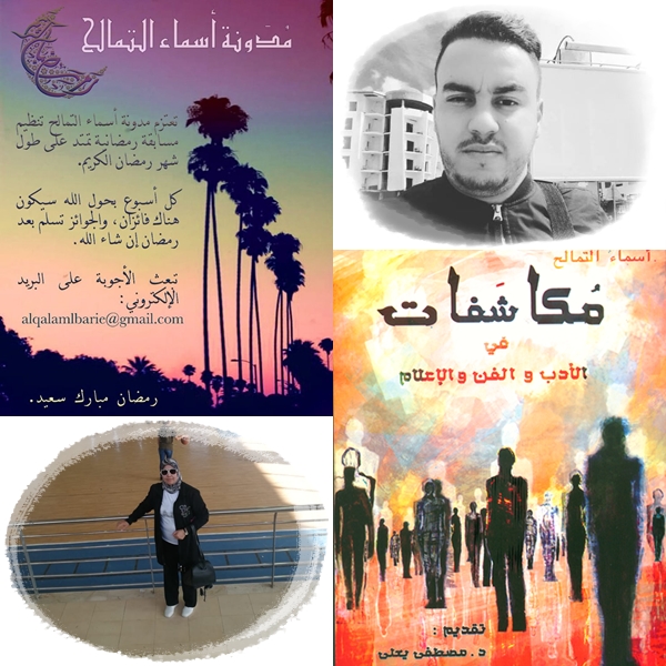 الفائزان في الأسبوع الثاني من مسابقة مدونة أسماء التمالح الرمضانية / مدونة أسماء التمالح