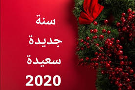 مدونة أسماء التمالح تهنىء أوفياءها بحلول السنة الميلادية الجديدة 2020