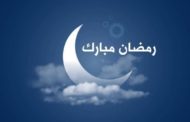 مدونة أسماء التمالح تهنئ أوفياءها الكرام بحلول شهر رمضان المبارك
