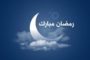 مدونة أسماء التمالح تهنئ أوفياءها الكرام بحلول شهر رمضان المبارك