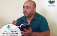 الدكتور أبو الخير الناصري وتقاليد القراءة بأصيلة / بقلم : د. عبد المالك عليوي