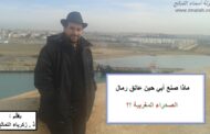 ماذا صنع أبي حين عانق رمال الصحراء المغربية؟ / بقلم : زكرياء التمالح