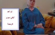 لم أعد أبغي سوى الرحمة / شعر : ذة . سكينة المرابط