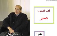 قصة قصيرة : صـــبـــر / بقلم : د . مصطفى يَعْلَى