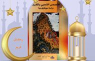 السلسلة الرمضانية ” كتاب اليوم “: القصص الشعبي بالمغرب - دراسة مورفولوجية  للدكتور مصطفى يعلى/ إعداد وتقديم: أسماء التمالح