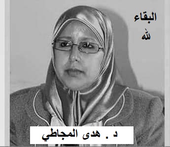 رئيسة رابطة كاتبات المغرب ( فرع طنجة) الدكتورة هدى المجاطي في ذمة الله