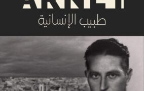 عبد الباري المريني : إعداد فيلم وثائقي عن الطبيب 