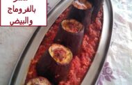 باذنجان معمر بالفروماج والبيض