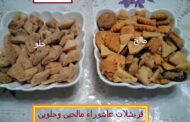 قريشلات عاشوراء حلوين ومالحين ( حميمص) / تطبيق : أسماء التمالح