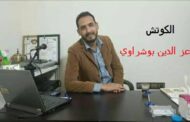 الإدمان على مواقع التواصل الإجتماعي / بقلم : عزالدين بوشراوي