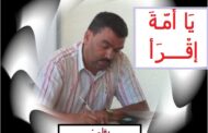 يَا أُمّـةَ إقْــــرَأْ / بقلم : د . محمد البغوري *