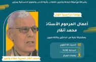 يوم دراسي حول أعمال المرحوم محمد أنقار