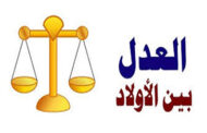 عدم العدل بين الأبناء .. عذاب في الدنيا وعقاب في الآخرة / بقلم : أسماء التمالح