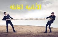 الأنانية القاتلة !! / بقلم : أسماء التمالح