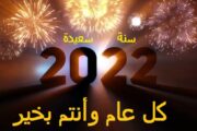 مدونة أسماء التمالح تهنئ أصدقاءها بحلول العام الميلادي الجديد 2022