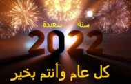 مدونة أسماء التمالح تهنئ أصدقاءها بحلول العام الميلادي الجديد 2022