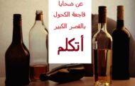 لكل خمرته / بقلم : أسماء التمالح