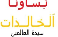 نساؤنا الخالدات: 