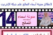 في الذكرى 14 للمدونة : أسماء التمالح .. من الإلكتروني إلى الورقي