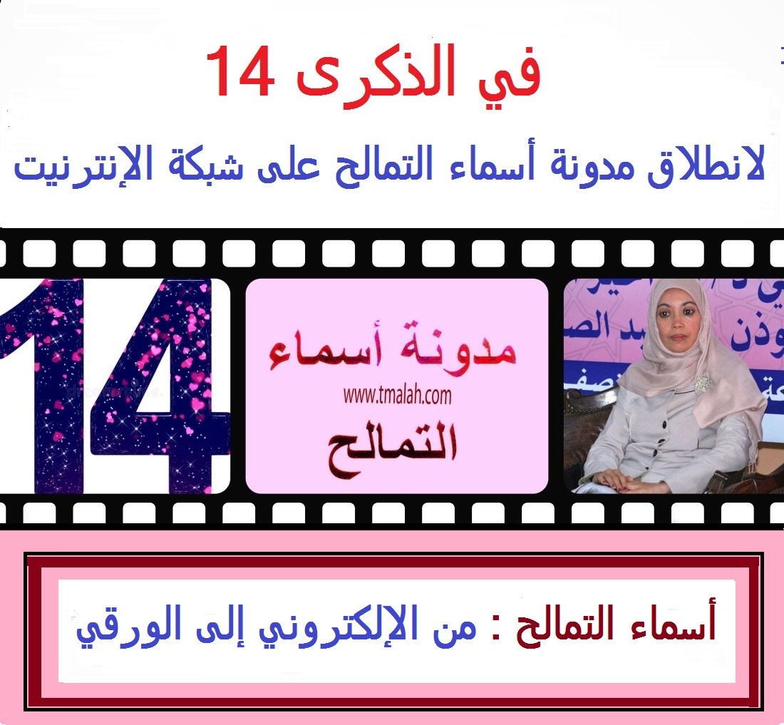 في الذكرى 14 للمدونة : أسماء التمالح .. من الإلكتروني إلى الورقي