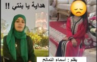 هداية يا بنتي !! / بقلم : أسماء التمالح
