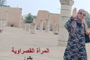 الــمـرأة الـــقـــصــراويـــة / بقلم : أسماء التمالح