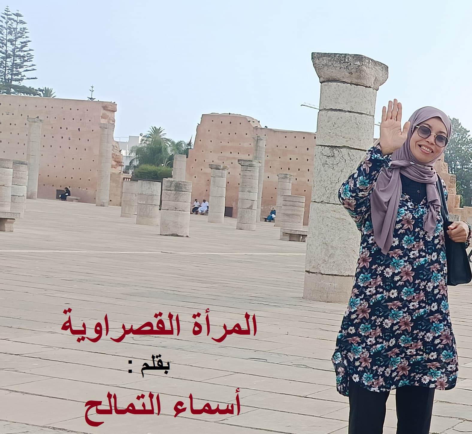 الــمـرأة الـــقـــصــراويـــة / بقلم : أسماء التمالح