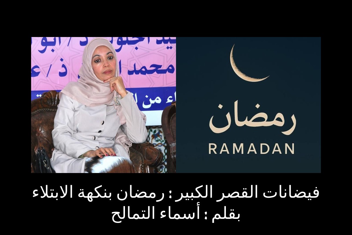 فيضانات القصر الكبير : رمضان بنكهة الابتلاء / بقلم : أسماء التمالح