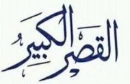 القصر الكبير : انتهت الفيضانات وما انتهت مآسي المدينة !! / بقلم : أسماء التمالح