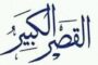 القصر الكبير : انتهت الفيضانات وما انتهت مآسي المدينة !! / بقلم : أسماء التمالح
