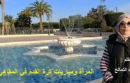 المرأة ومباريات كرة القدم في المقاهي المختلطة / بقلم : أسماء التمالح