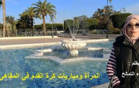 المرأة ومباريات كرة القدم في المقاهي المختلطة / بقلم : أسماء التمالح