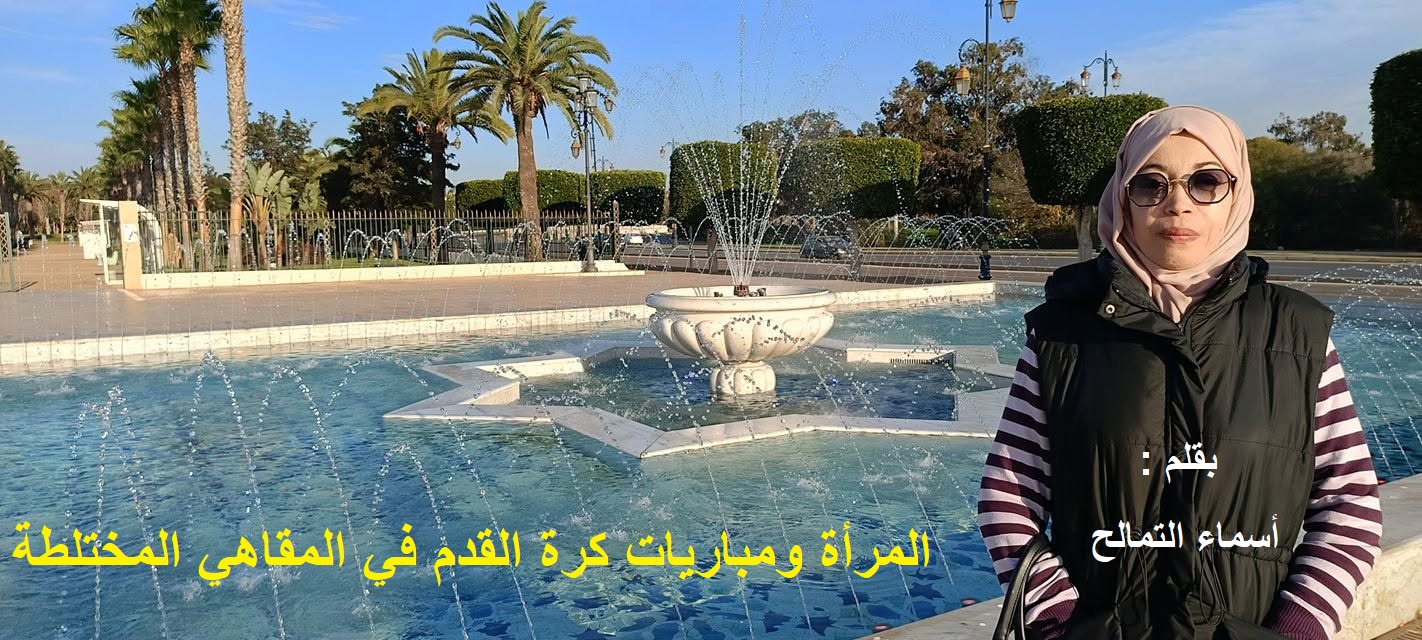 المرأة ومباريات كرة القدم في المقاهي المختلطة / بقلم : أسماء التمالح