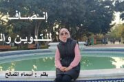 إنصافا للتدوين والمدونين / بقلم : أسماء التمالح