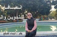 إنصافا للتدوين والمدونين / بقلم : أسماء التمالح