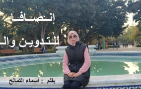 إنصافا للتدوين والمدونين / بقلم : أسماء التمالح