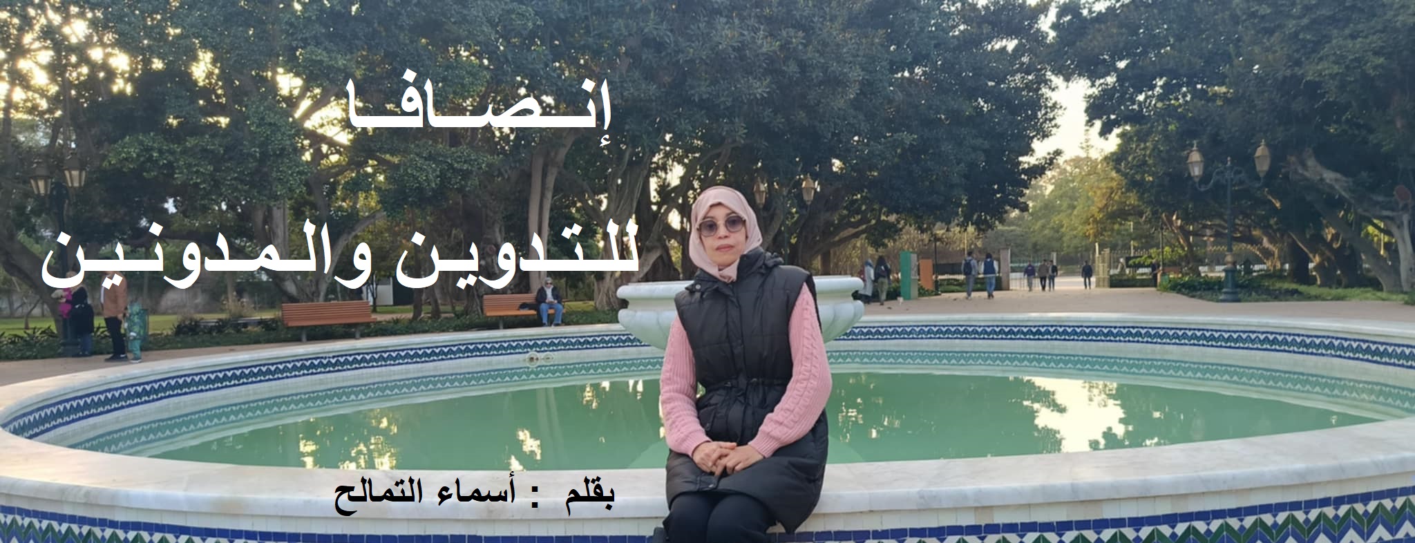 إنصافا للتدوين والمدونين / بقلم : أسماء التمالح