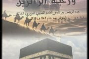 إصدارات : الكاتب والباحث سليمان القرشي يحقق 