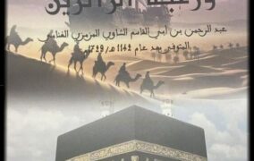 إصدارات : الكاتب والباحث سليمان القرشي يحقق 