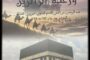 إصدارات : الكاتب والباحث سليمان القرشي يحقق 