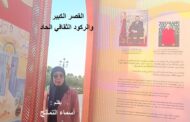 القصر الكبير والركود الثقافي الحاد / بقلم : أسماء التمالح