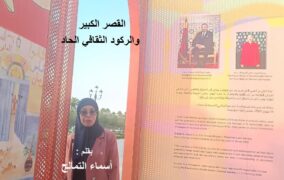 القصر الكبير والركود الثقافي الحاد / بقلم : أسماء التمالح