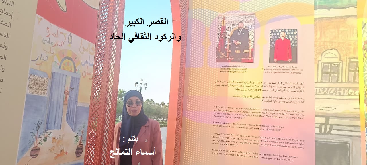 القصر الكبير والركود الثقافي الحاد / بقلم : أسماء التمالح