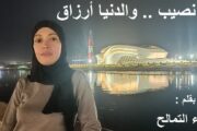 الـهـجـرة نـصـيـب .. والـدنـيـا أرزاق / بقلم : أسماء التمالح