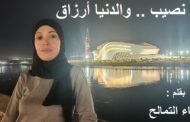 الـهـجـرة نـصـيـب .. والـدنـيـا أرزاق / بقلم : أسماء التمالح