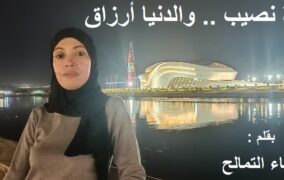الـهـجـرة نـصـيـب .. والـدنـيـا أرزاق / بقلم : أسماء التمالح