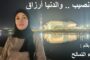 الـهـجـرة نـصـيـب .. والـدنـيـا أرزاق / بقلم : أسماء التمالح
